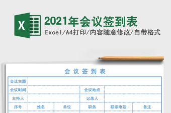 2021年會(huì)議簽到表
