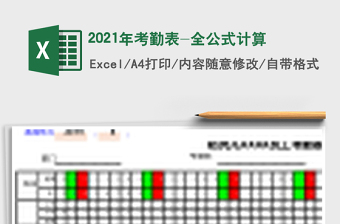 2021年考勤表-全公式計算