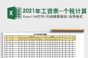 2021年工資表-個(gè)稅計(jì)算