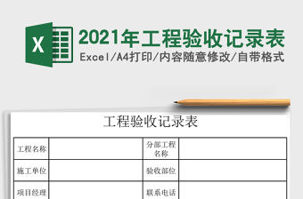 2021年工程驗(yàn)收記錄表