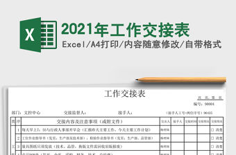 2021年工作交接表