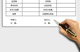 2021年用車申請(qǐng)登記表
