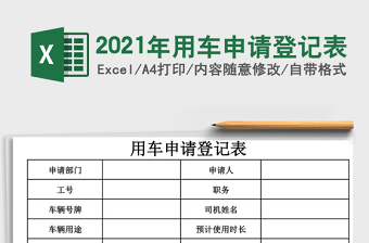 2021年用車申請登記表
