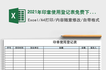 2021年印章使用登記表免費下載