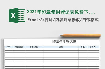 2021年印章使用登記表免費(fèi)下載