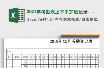 2021年考勤表上下午加班記錄表