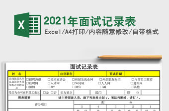 2021年面試記錄表