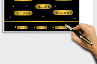 2021年員工工資管理系統（自動生成工資條）查詢統計