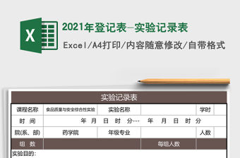 2021年登記表-實驗記錄表