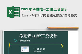 2021年考勤表-加班工資統(tǒng)計