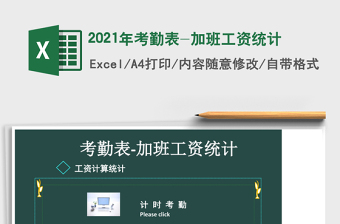2021年考勤表-加班工資統(tǒng)計(jì)