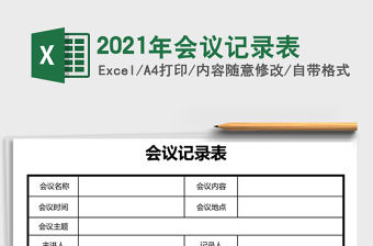 2021年會議記錄表
