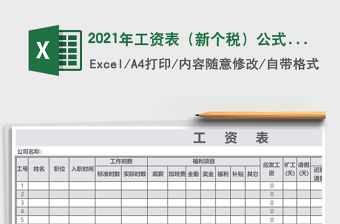 2021年工資表（新個稅）公式自動計算