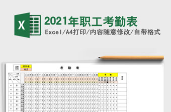2021年職工考勤表