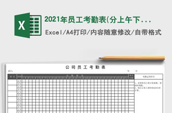 2021年員工考勤表(分上午下午)