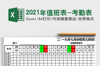 2021年值班表-考勤表