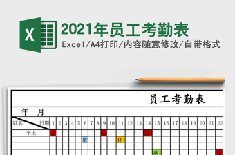 2021年員工考勤表