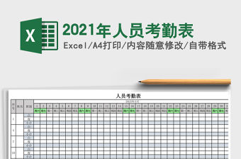 2021年人員考勤表