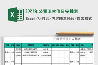 2021年公司衛生值日安排表
