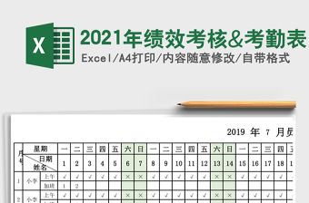 2021年績效考核&考勤表