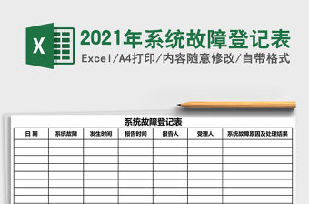 2021年系統故障登記表