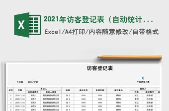2021年訪客登記表（自動(dòng)統(tǒng)計(jì)）