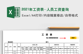 2021年工資表-人員工資查詢