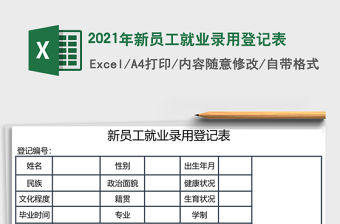 2021年新員工就業錄用登記表