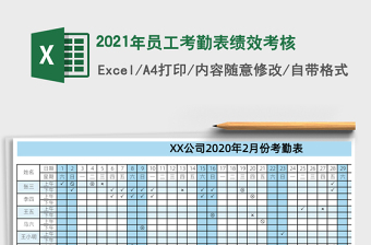 2021年員工考勤表績效考核