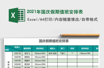 2021年國慶假期值班安排表