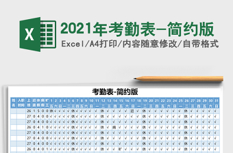 2021年考勤表-簡約版