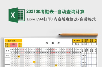 2021年考勤表-自動查詢計算