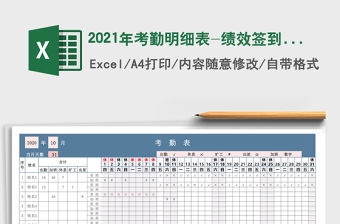 2021年考勤明細表-績效簽到表