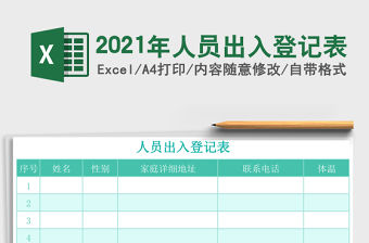 2021年人員出入登記表