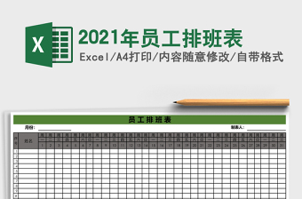 2021年員工排班表