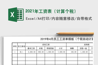 2021年工資表（計算個稅）