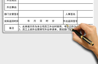 2021年員工外出申請(qǐng)單-模板免費(fèi)下載