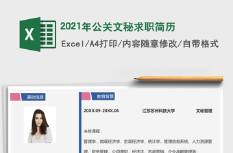 2021年公關(guān)文秘求職簡歷
