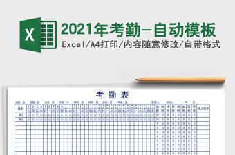 2021年考勤-自動(dòng)模板