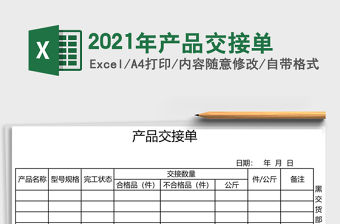 2021年產品交接單