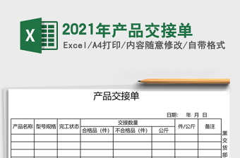 2021年產(chǎn)品交接單