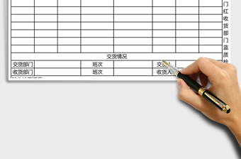 2021年產(chǎn)品交接單