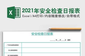 2021年安全檢查日報表