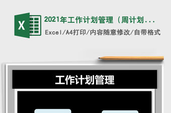 2021年工作計(jì)劃管理（周計(jì)劃，自動(dòng)查詢(xún)）