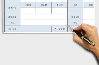 2021年客戶招待申請單