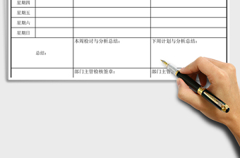 2021年工作進度周報表-工作計劃