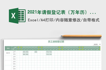 2021年請(qǐng)假登記表（萬(wàn)年歷）免費(fèi)下載