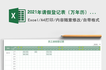 2021年請假登記表（萬年歷）免費(fèi)下載