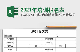 2021年培訓報名表