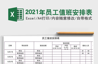 2021年員工值班安排表